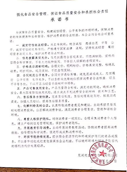 保證食品安全和承擔社會責任承諾書